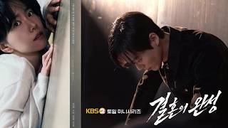 🎶〽️#KBS2TV 토일 미니시리즈🚨#결혼의완성🩺💥#OST Part.3🎵The Calling🧩#가호 #Gaho🎨＃남궁민 ＃이설 #김대명 #이상희 #박병은  /토, 일/오후 9:20