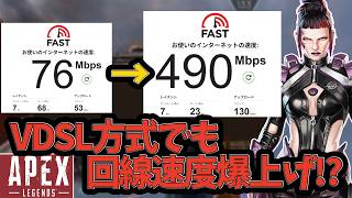 【光回線が使えない方への救世主!!】VDSL方式しか選べない住宅でも回線速度を大幅に向上する方法がございます！！【APEX】【Apex Legends】【エーペックスレジェンズ】【ゆっくり実況】
