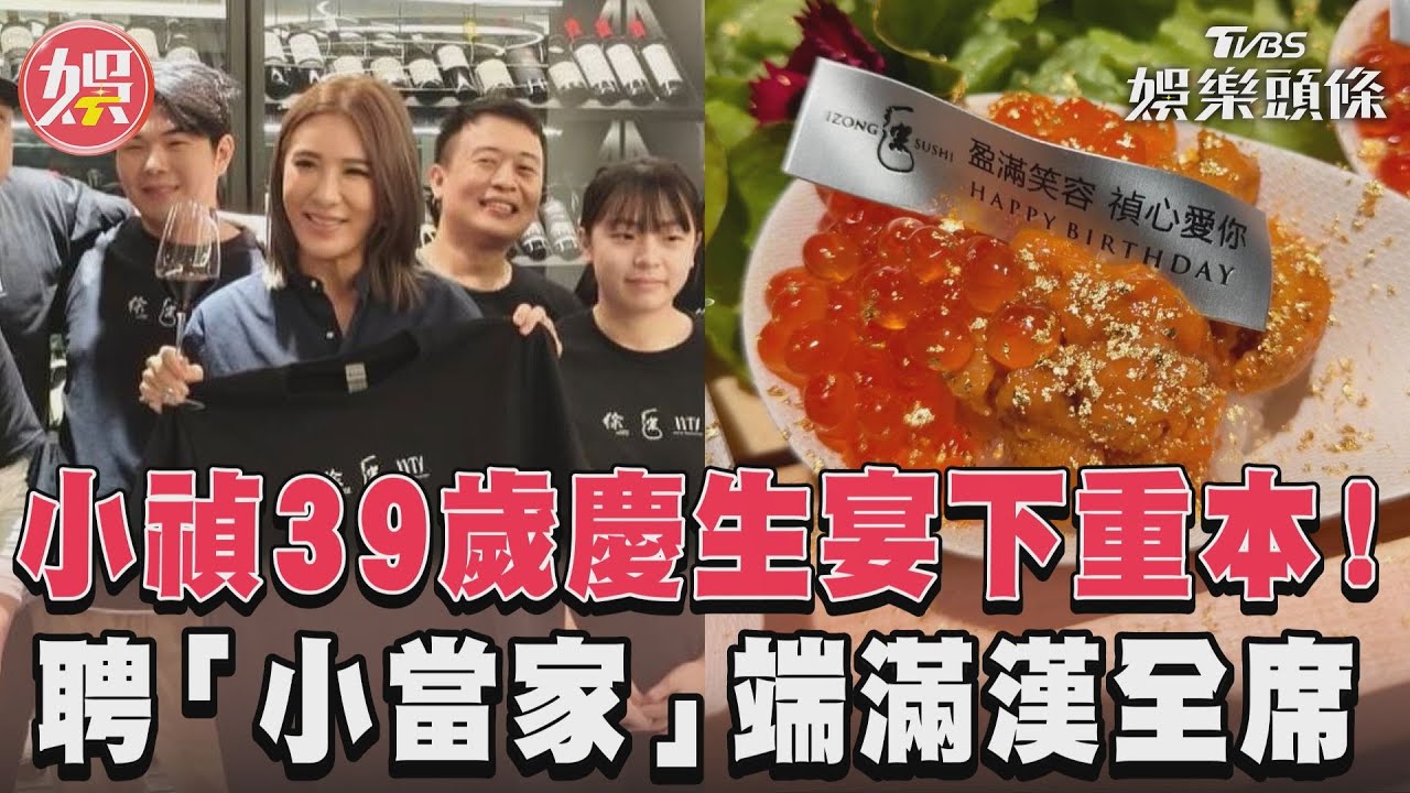 影音/小禎39歲慶生宴下重本! 聘「小當家」端滿漢全席