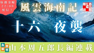 【風雲海南記／第十六話　夜襲】山本周五郎の傑作長編　　朗読時代小説