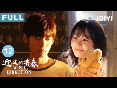 【FULL】程苗苗维护被追债的袁山青💪家长闹事到学校要求袁山青交代父亲下落 | 迎风的青春 WindDirection EP12 | 爱奇艺华语剧场