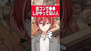 #コント #お笑い 合コンで〇〇な人 #shorts