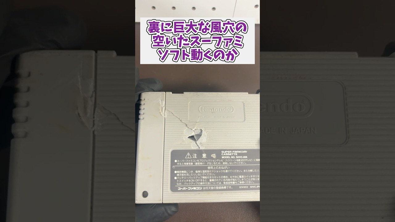 動くのか！？裏に巨大な風穴の空いたスーファミカセット #レトロゲーム #ジャンク品 #スーパーファミコン