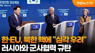 한·EU, 북한 핵에 "심각 우려"…러시아와 군사협력 규탄 / 연합뉴스TV (YonhapnewsTV)