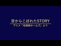 空からこぼれたストーリー アックス小野 YOKO エレガンテピアノ教室