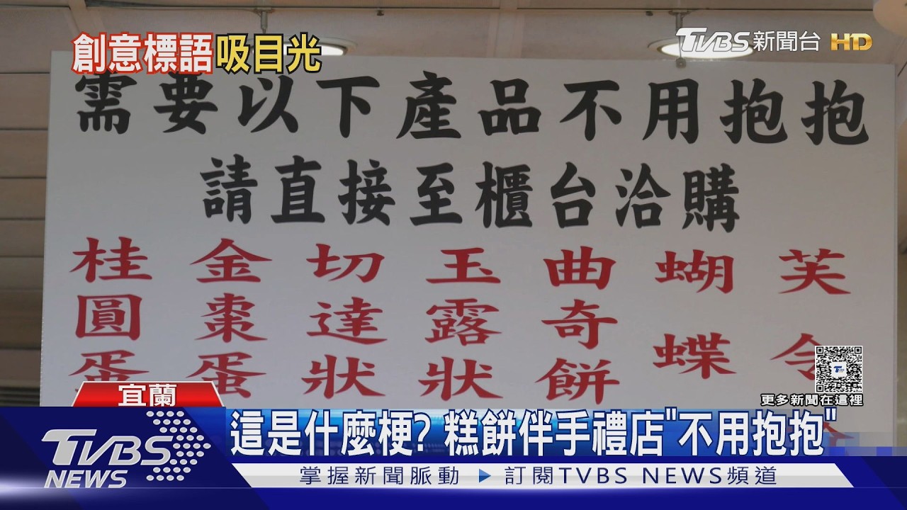 影音／宜蘭伴手禮店標語「不用抱抱」　民眾笑問：要抱才能買？