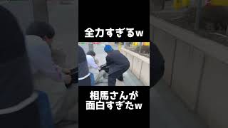 目がガチすぎる相馬さんが面白すぎたww