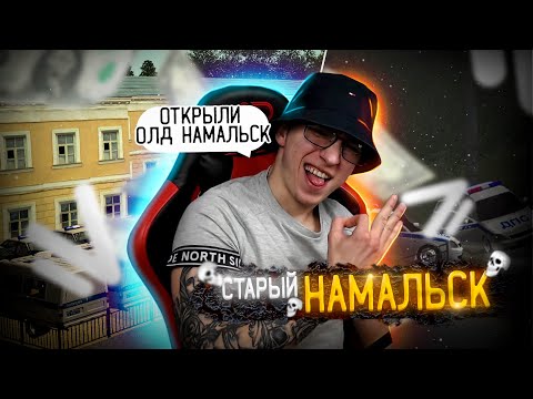 😲 ЗАШЁЛ НА НАМАЛЬСК 2017 ГОДА | СТАРЫЙ НАМАЛЬСК | НАЗАД В ПРОШЛОЕ | NAMALSK RP 😲