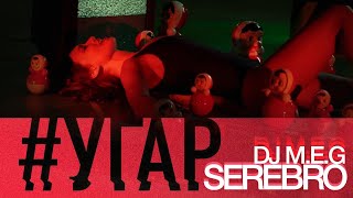 DJ M.E.G. feat SEREBRO - Угар