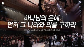 하나님의 은혜 + 먼저 그 나라와 의를 구하라 (피아버전) / THE GRACE OF GOD + SEEK YE FIRST (FIA.ver) - 피아워십