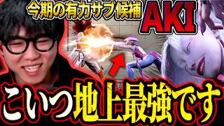 【スト6】今期のサブキャラはAKI！？使ってみた感想とAKIの地上が強い理由について【ストリートファイター6】
