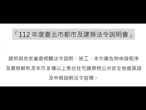 「112年度臺北市都市及建築法令說明會」