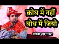 क्रोध में नहीं बोध में जियो सवाल और जव�