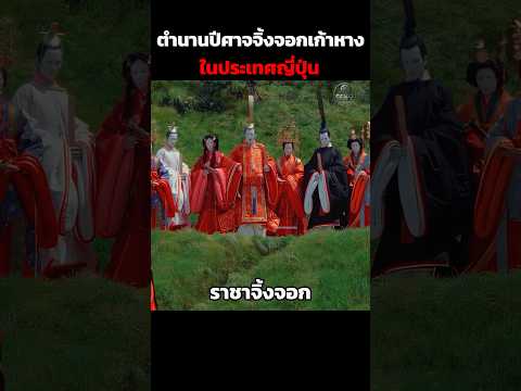 ตำนานปีศาจจิ้งจอกเก้าหางในประเทศญี่ปุ่น #shorts