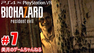 #7【PS4Pro+PSVR】恐怖！バイオハザード7 グロテスクVer.【実況プレイ】