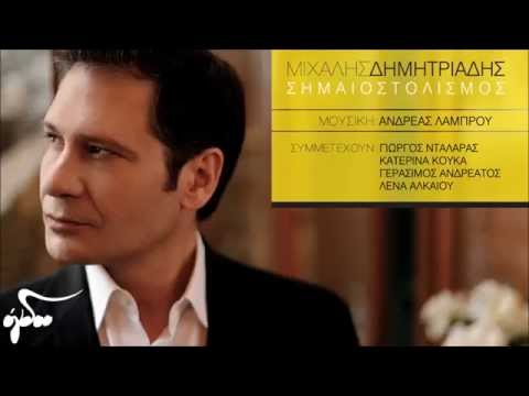 Μιχάλης Δημητριάδης - Ο Χαμαιλέων (Official Audio Release HQ)