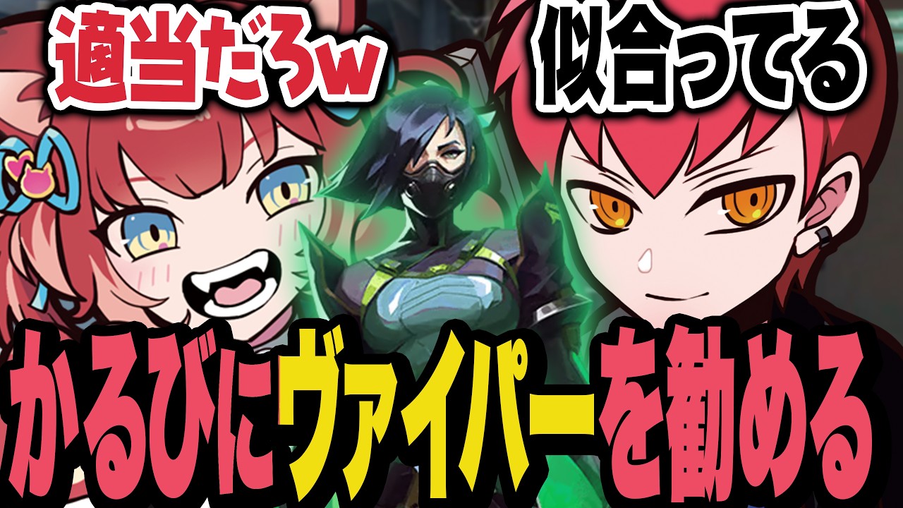 適当な理由をつけてかるびにヴァイパーを激推しするCpt【Valorant/ヴァロラント】
