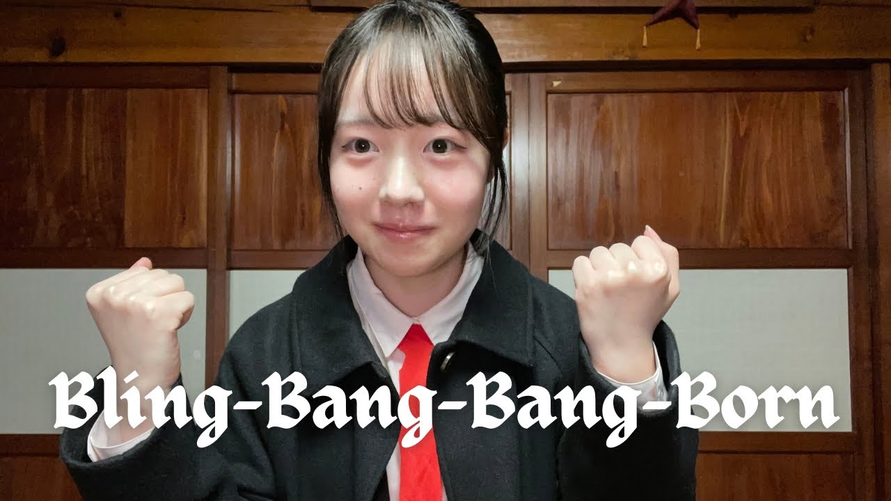 実家から出る音だけでBling-Bang-Bang-Born
