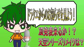 【2画面同時視聴】ドラクエからのお知らせを雑談しながらみんなで見よう！