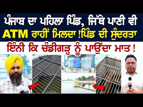ਪੰਜਾਬ ਦਾ ਪਹਿਲਾ ਪਿੰਡ, ਜਿੱਥੇ ਪਾਣੀ ਵੀ ATM ਰਾਹੀਂ ਮਿਲਦਾ! ਪਿੰਡ ਦੀ ਸੁੰਦਰਤਾ ਇੰਨੀ ਕਿ ਚੰਡੀਗੜ੍ਹ ਨੂੰ ਪਾਉਂਦਾ ਮਾਤ!
