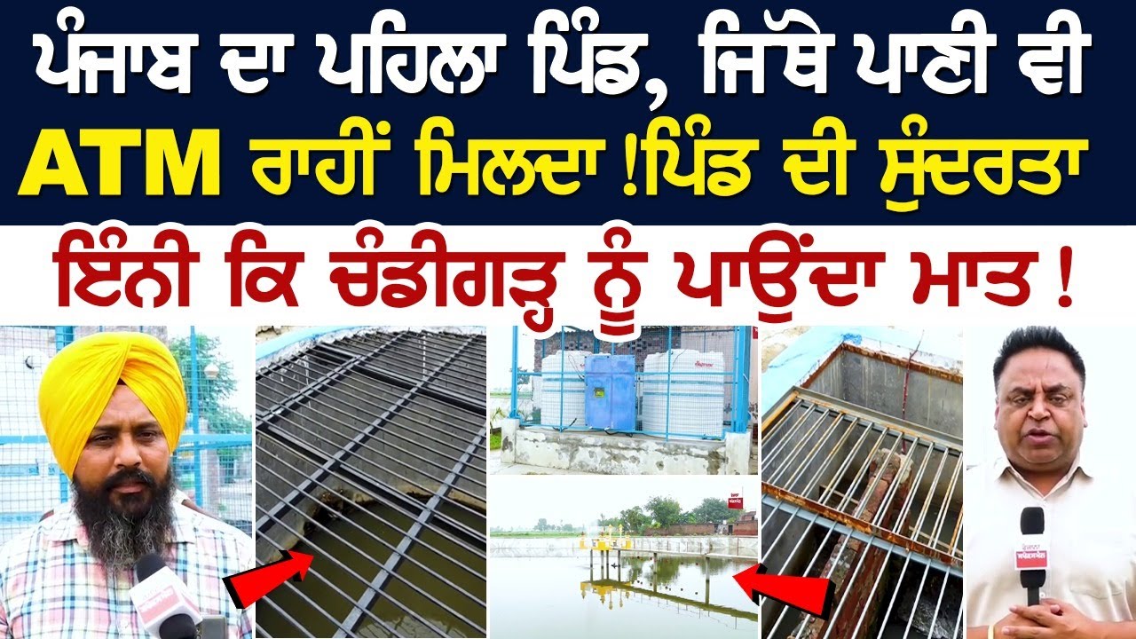 ਪੰਜਾਬ ਦਾ ਪਹਿਲਾ ਪਿੰਡ, ਜਿੱਥੇ ਪਾਣੀ ਵੀ ATM ਰਾਹੀਂ ਮਿਲਦਾ! ਪਿੰਡ ਦੀ ਸੁੰਦਰਤਾ ਇੰਨੀ ਕਿ ਚੰਡੀਗੜ੍ਹ ਨੂੰ ਪਾਉਂਦਾ ਮਾਤ! ਪੰਜਾਬ ਦਾ ਪਹਿਲਾ ਪਿੰਡ, ਜਿੱਥੇ ਪਾਣੀ ਵੀ ATM ਰਾਹੀਂ ਮਿਲਦਾ! ਪਿੰਡ ਦੀ ਸੁੰਦਰਤਾ ਇੰਨੀ ਕਿ ਚੰਡੀਗੜ੍ਹ ਨੂੰ ਪਾਉਂਦਾ ਮਾਤ!