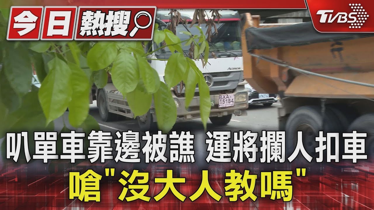 叭單車靠邊被譙 運將攔人扣車 嗆「沒大人教嗎」