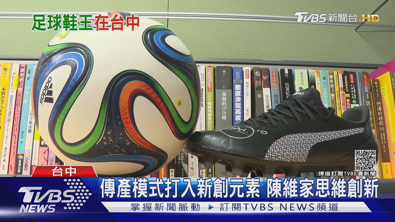 台灣之光!年產兩千萬雙鞋 台供應商成全球最大足球鞋王