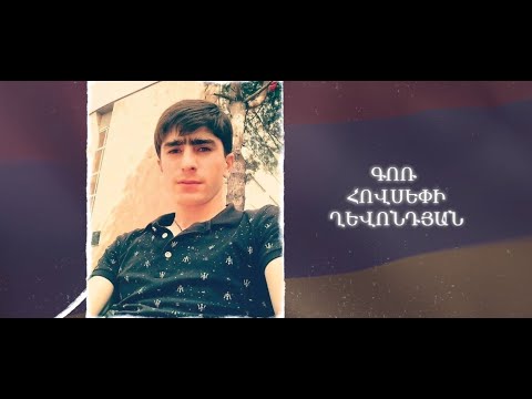 Ձեզ բացակա չենք դնի․ Գոռ  Ղևոնդյան