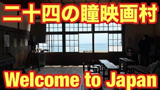 【香川県】【🇯🇵👦二十四の瞳映画村👦🇯🇵】A A movie village on a beautiful Japanese islandKyoto"