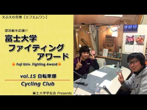 富士大学ファイティングアワード 　vol.15　　　自転車部