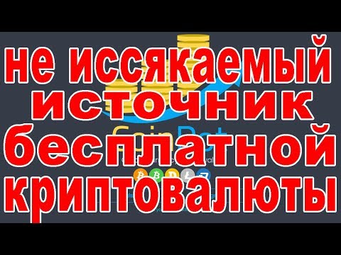 Неиссякаемый источник бесплатной криптовалюты! Краны семействы MOON!