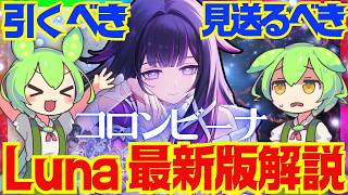 【原神】スネージナヤ以降の環境でも「コロンビーナ」は引くべき？Luna 8最新版で性能解説をします！おすすめ編成や武器、聖遺物についてもお話します【ずんだもん】