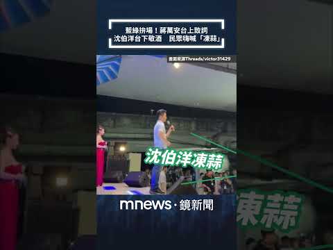 藍綠拚場！蔣萬安台上致詞　沈伯洋台下敬酒　民眾嗨喊「凍蒜」｜#shorts #鏡新聞