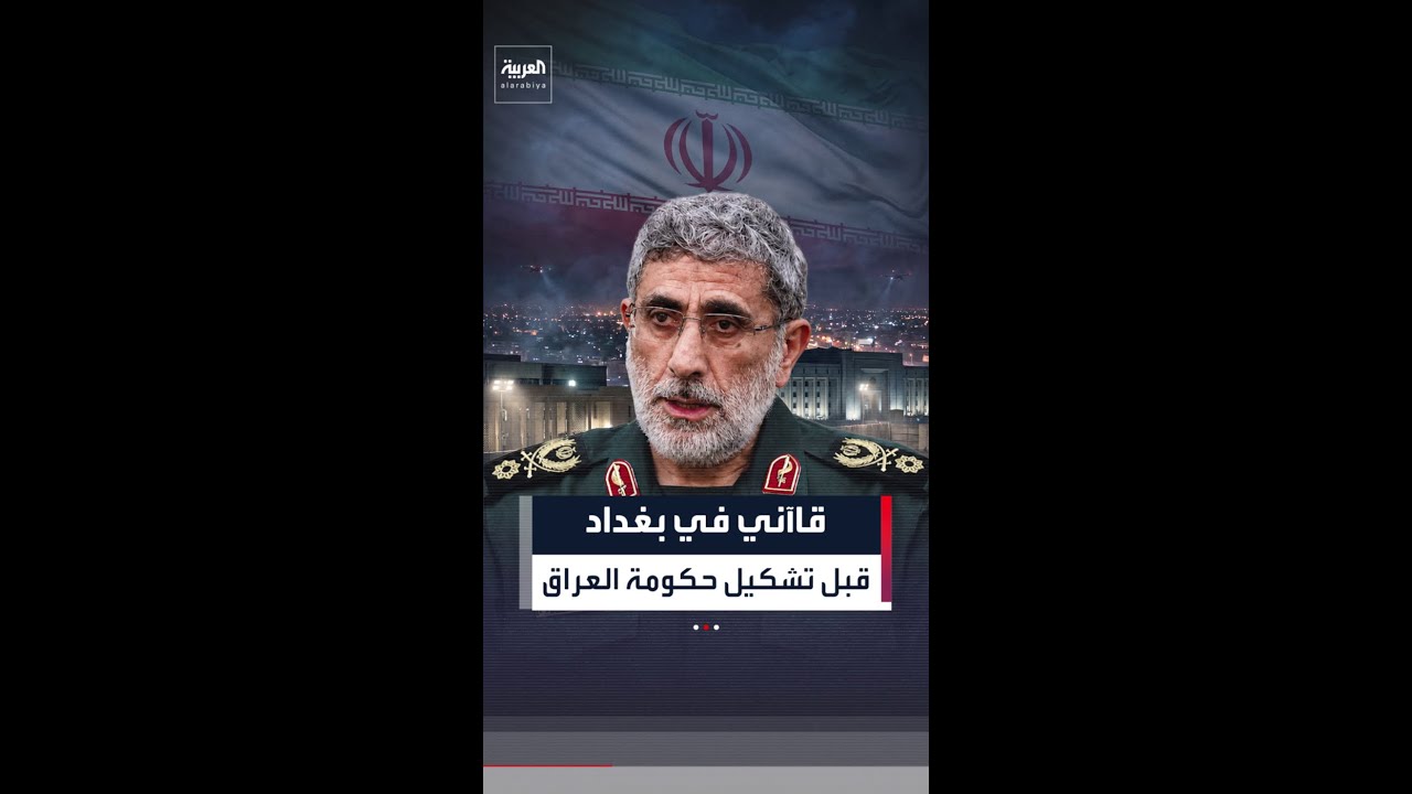 فيديو | مصادر العربية: قاآني في بغداد قبل تشكيل الحكومة العراقية