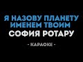 София Ротару Я назову планету именем твоим Караоке