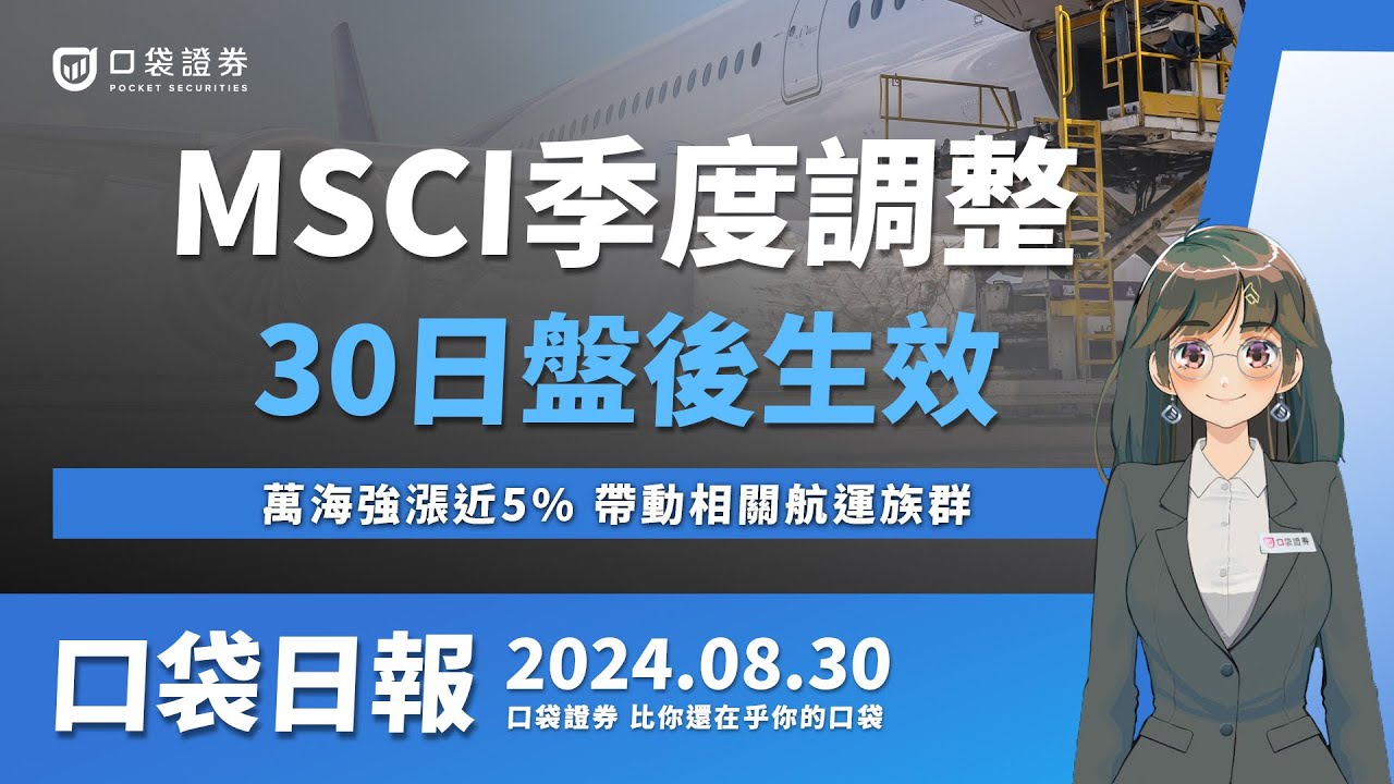 【口袋日報】MSCI季度調整,30日盤後生效,萬海強漲近5%,帶動相關航運族群!2024.08.30