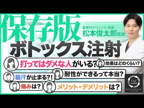 【今更聞けない！】永久保存版！ボトックス注射を徹底解説【TAクリニック】