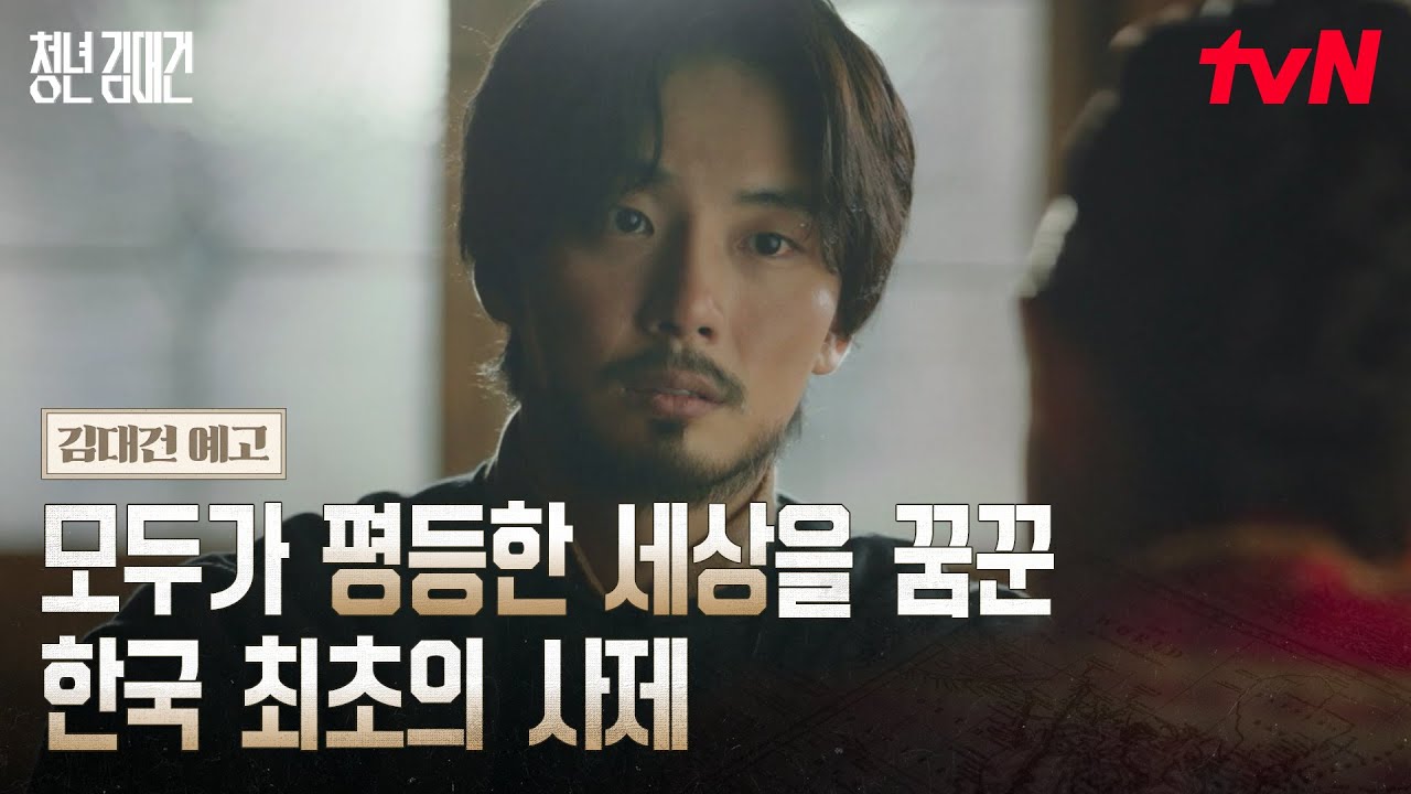 [김대건 예고] 조선 근대의 문을 연 청년 김대건의 위대한 모험! #청년김대건 #청년김대건 EP.0