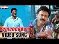 Yemcheddam Video Song SVSC Movie Video Songs Venkatesh Mahesh Babu Samantha Anjali