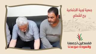 انتماء2020:توقيع وثيقة حق العودة:جمعية لوبية الاجتماعية – برج الشمالي