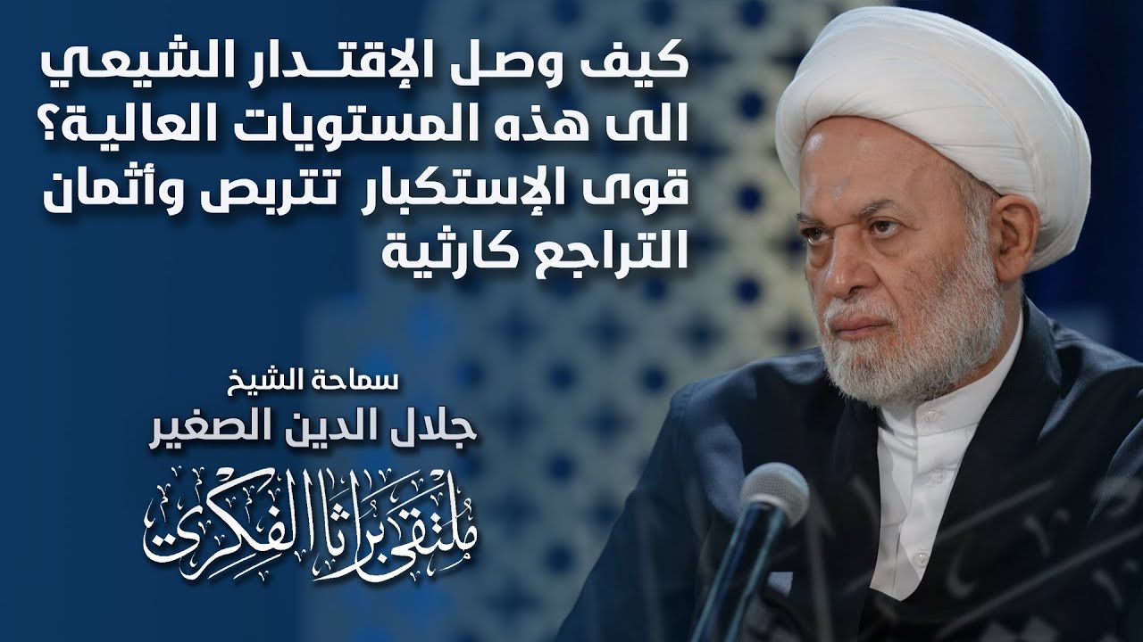 كيف وصل الإقتدار الشيعي الى هذه المستويات العالية؟.. قوى الإستكبار  تتربص وأثمان التراجع كارثية