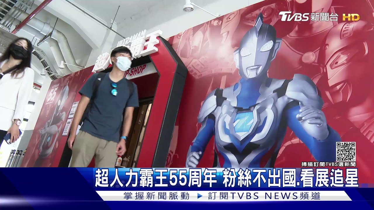 超人力霸王55周年 粉絲不出國、看展追星10天吸引7千人