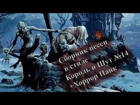 СБОРКА №14 ГРУППЫ И ПЕСНИ В СТИЛЕ КОРОЛЬ И ШУТ СБОРНИК ПЕСЕН В СТИЛЕ КИШ  ГРУППЫ ХОРРОР ПАНК  ВИНЧИК