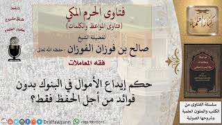 ما حكم إيداع المال في البنك بدون فائدة؟ للشيخ الفوزان