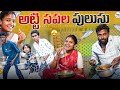 అట్టి సపల పులుసు Village Dawath Rithika Thirupati My Village Comedy Dhoo