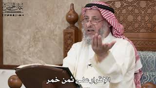 2856 - الإقرار على ثمن خمر - عثمان الخميس
