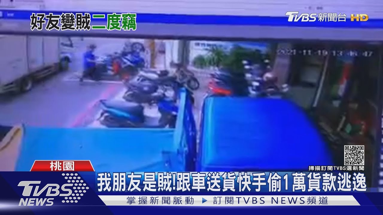 我朋友是賊!跟車送貨快手 偷1萬貨款逃逸