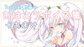 毎日おはようボイス【総集編】
