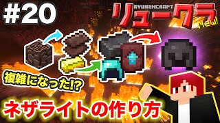 【リュークラNew】#20 ネザー編⑩～最強装備「ネザライト」作ります！【マイクラ実況】