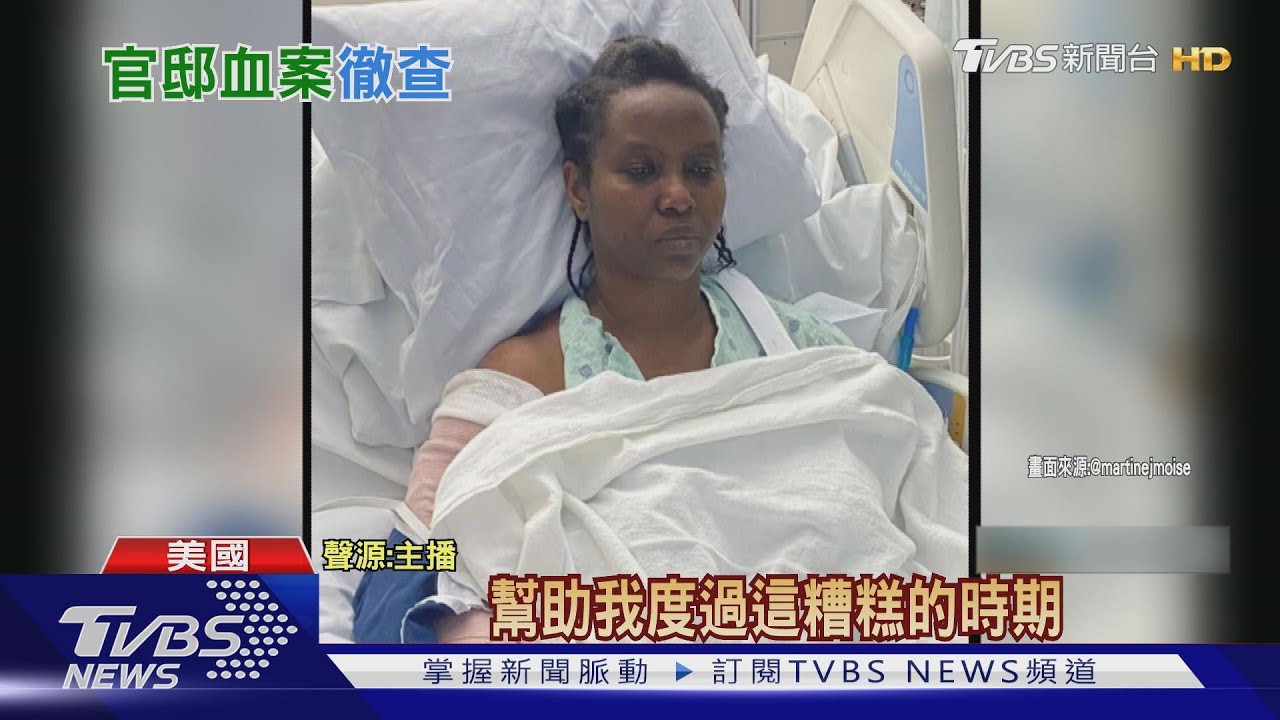 海地第一夫人病塌照曝光!侍衛長疑內鬼遭逮
